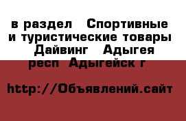  в раздел : Спортивные и туристические товары » Дайвинг . Адыгея респ.,Адыгейск г.